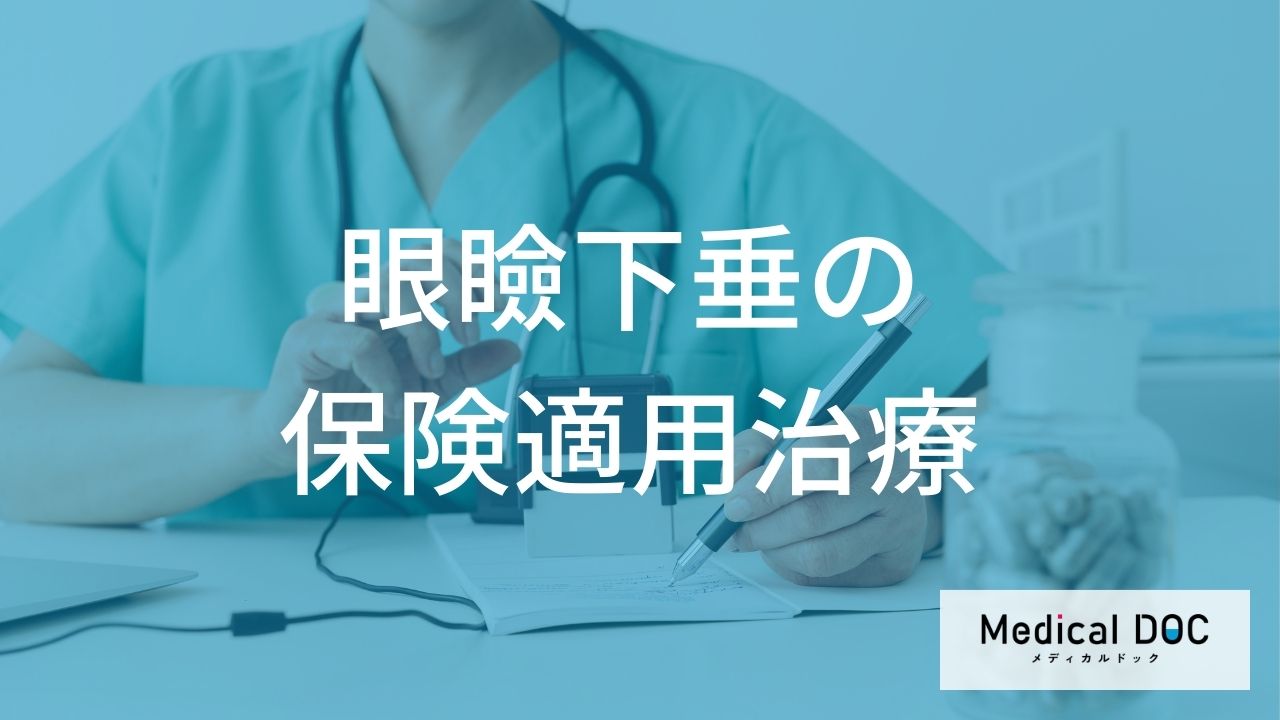 眼瞼下垂の手術は「保険適用」になる？治療の仕組みと術後に注意すべき「ある期間」とは