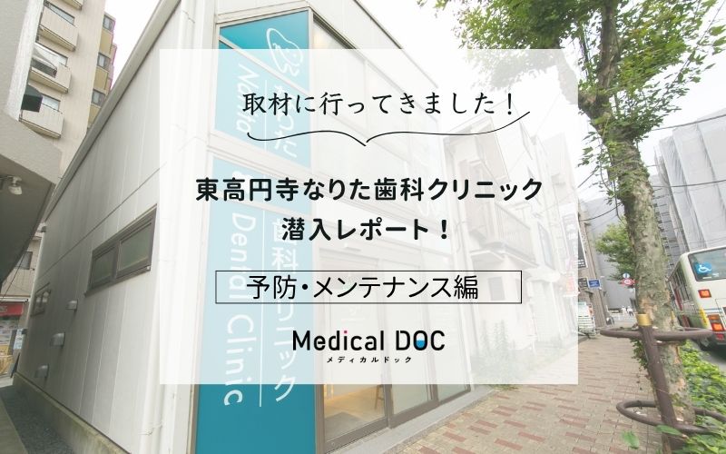 東高円寺なりた歯科クリニックphoto