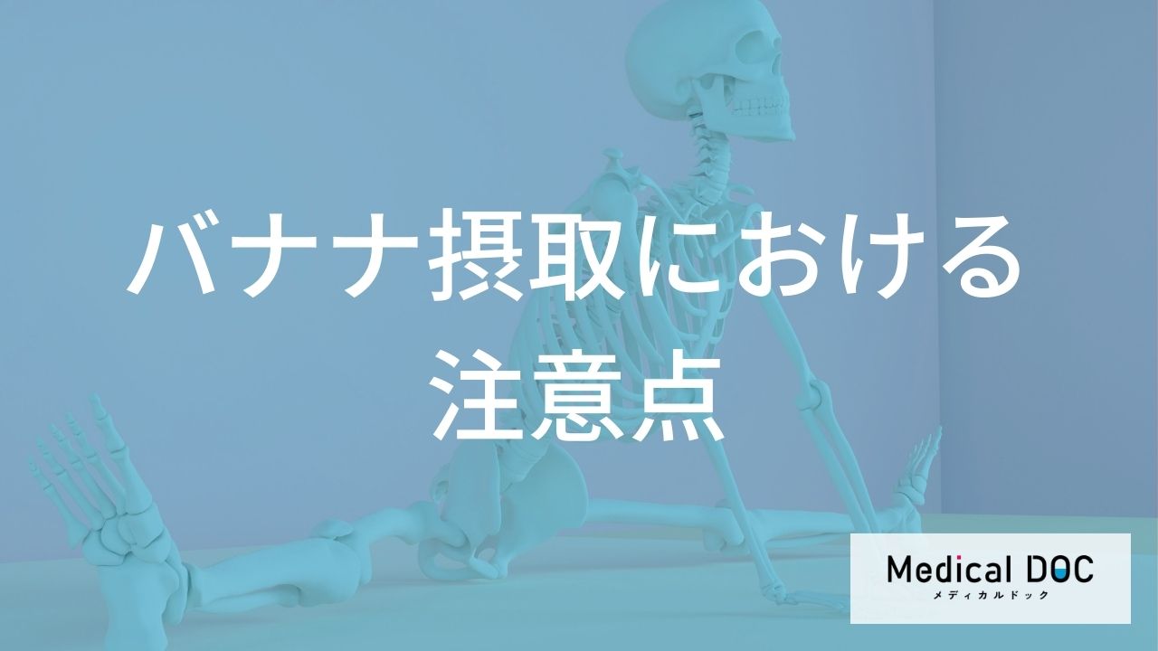 「骨粗鬆症」対策にバナナを取り入れたい？血糖値が気になる方の安心な食べ方
