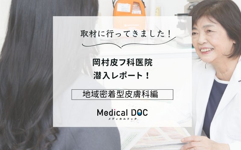 岡村皮フ科医院photo