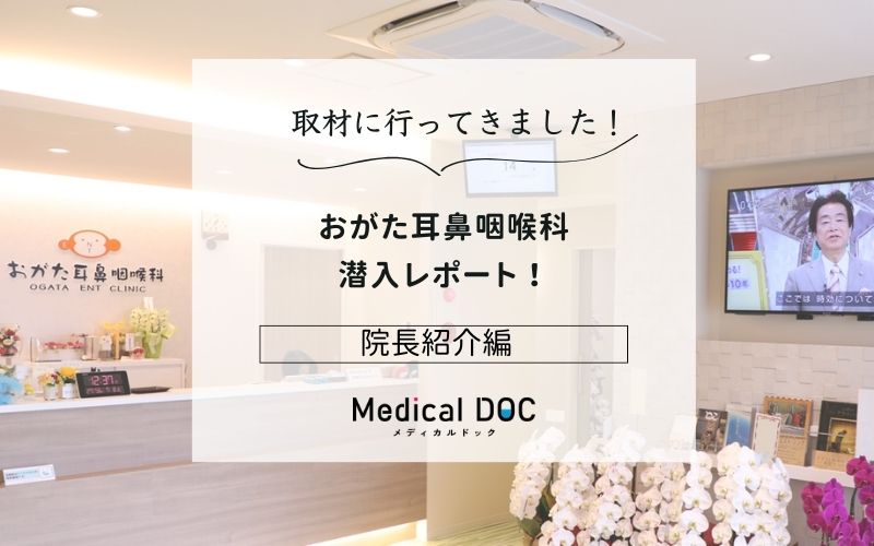 おがた耳鼻咽喉科photo