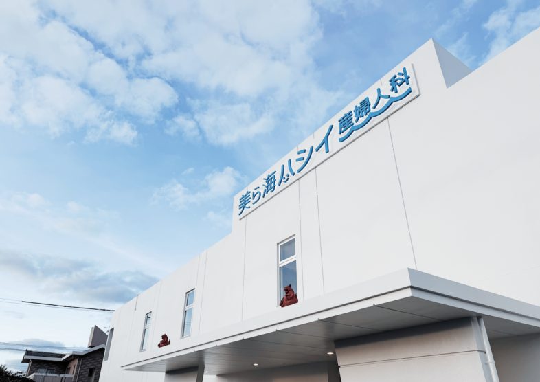 美ら海ハシイ産婦人科photo
