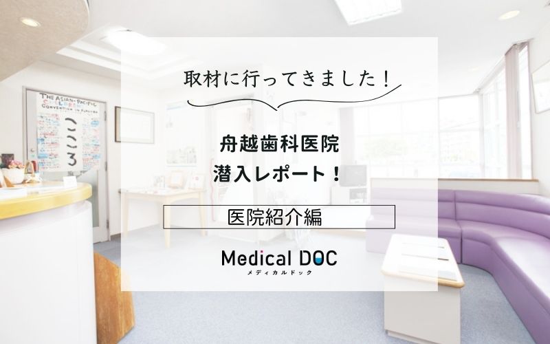 舟越歯科医院photo