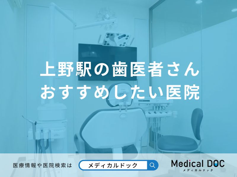 上野駅の歯医者さん おすすめしたい医院