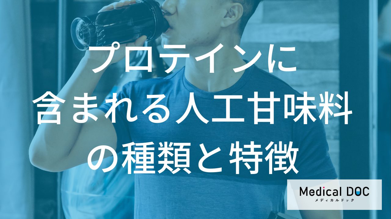 「プロテイン」の”人工甘味料の甘さ”は砂糖の何倍？副作用も管理栄養士が解説！