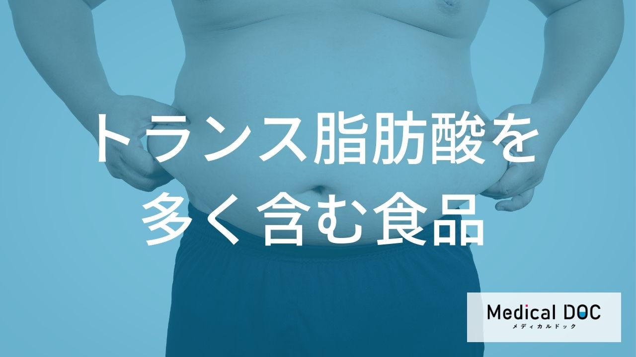 【驚き】カレーや冷凍食品にも!? 知らずに食べているトランス脂肪酸「5つの意外な抜け穴」