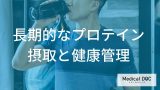 「プロテイン」を飲み続けて大丈夫？健康診断で見るべき“3つの数値”を管理栄養士が解説！