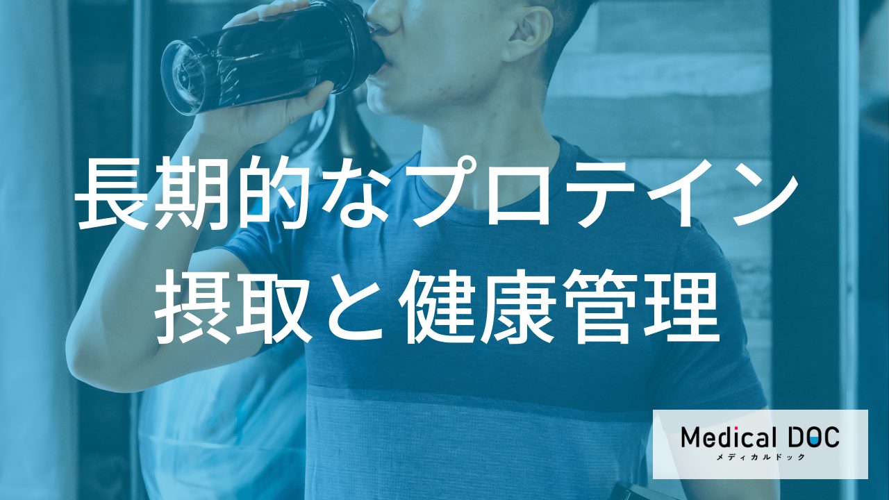 「プロテイン」を飲み続けて大丈夫？健康診断で見るべき“3つの数値”を管理栄養士が解説！