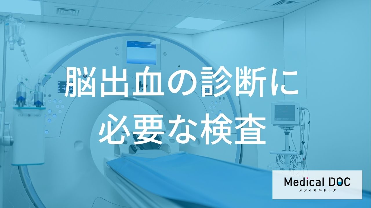 脳出血の診断に必要な検査