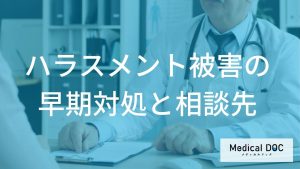 個人レベルでの早期対処と相談先