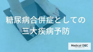 糖尿病合併症としての三大疾病予防