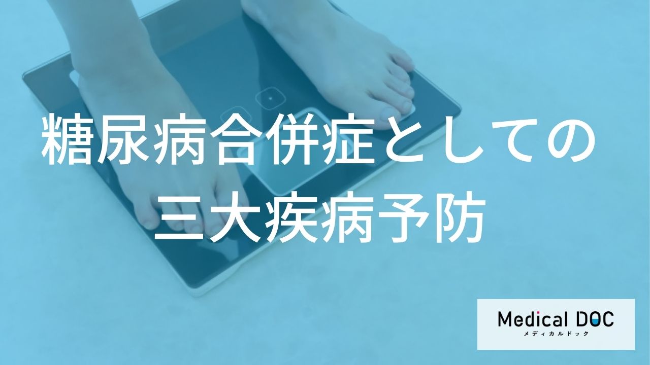 糖尿病合併症としての三大疾病予防