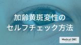 1日10秒で失明リスクがわかる!? 片目ずつ見るだけで異常が判明する「2つのテスト」