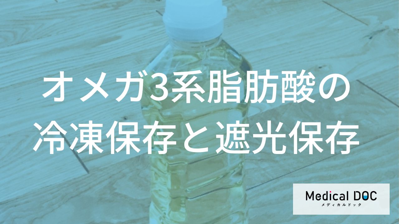 酸化を防いでオメガ3の品質を守る―冷蔵・遮光保存の実践テクニック