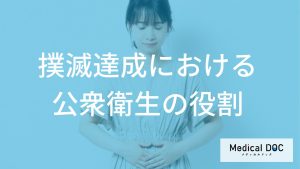 撲滅達成における公衆衛生の役割