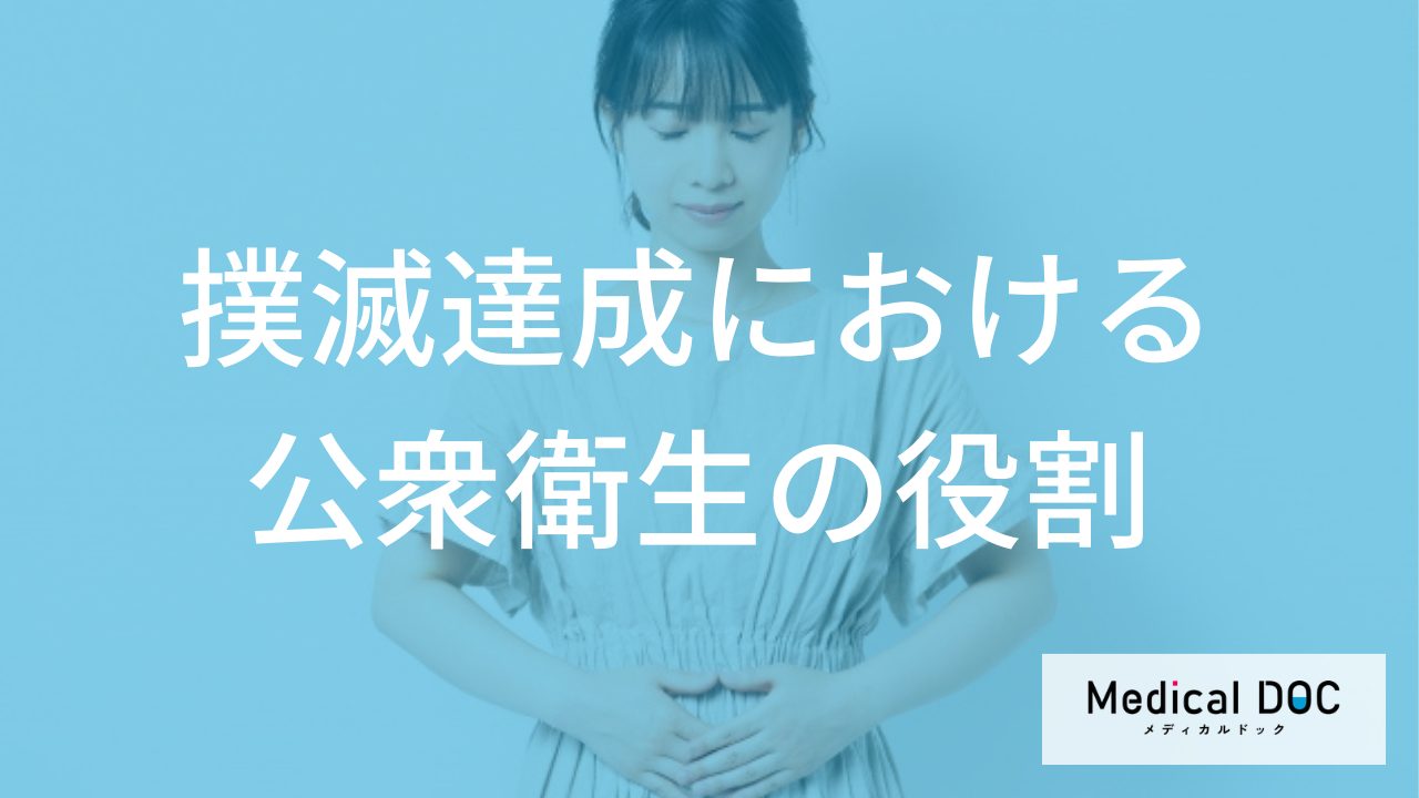 「日本住血吸虫症」撲滅後はどんな管理体制が行われている？【医師監修】