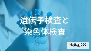 遺伝子検査と染色体検査