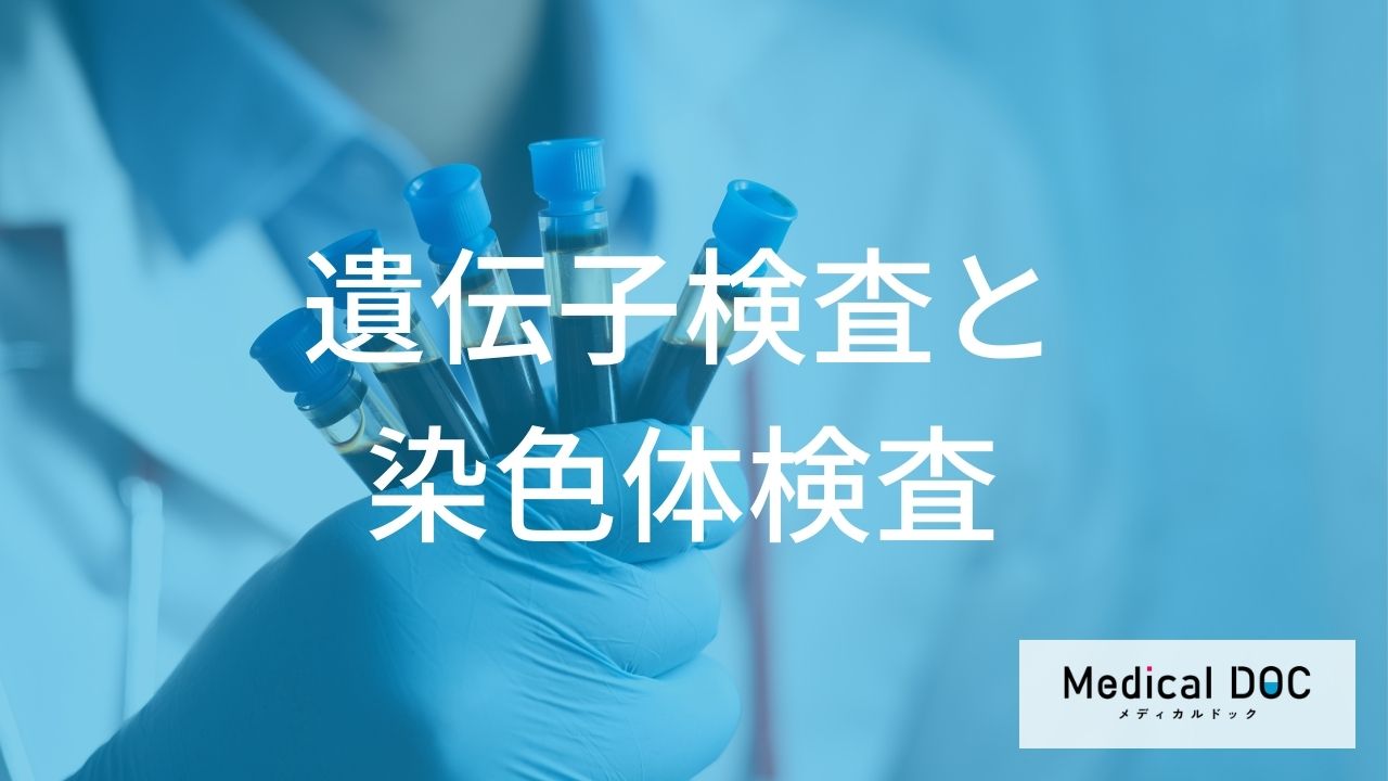 遺伝子検査と染色体検査