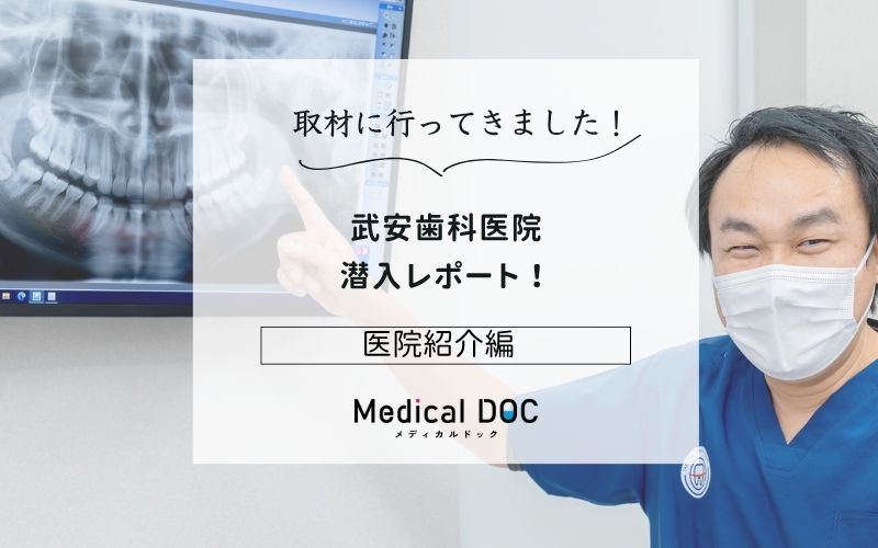 武安歯科医院photo