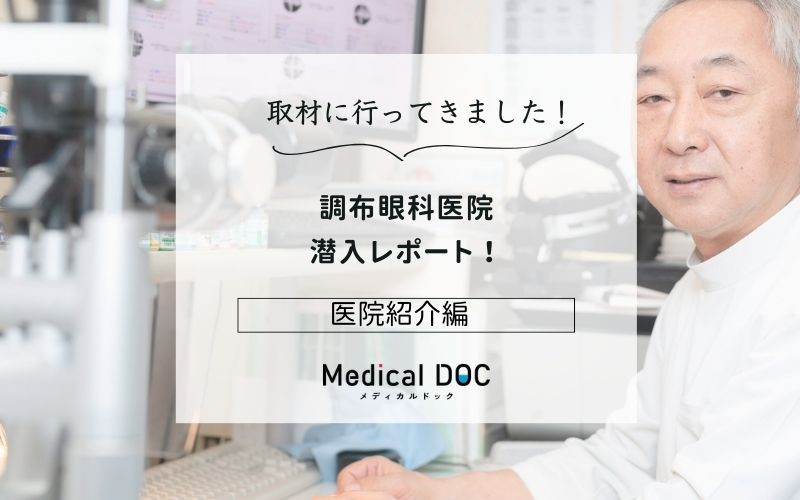 調布眼科医院photo