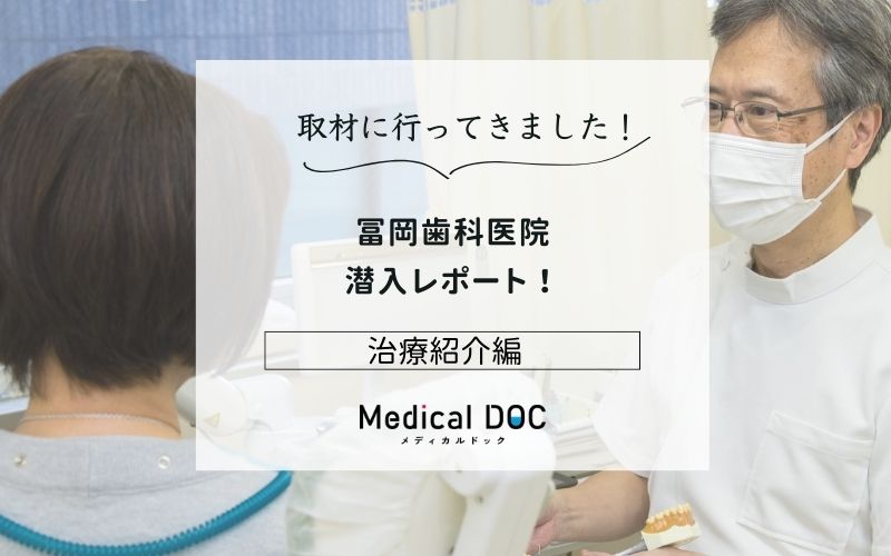 冨岡歯科医院photo