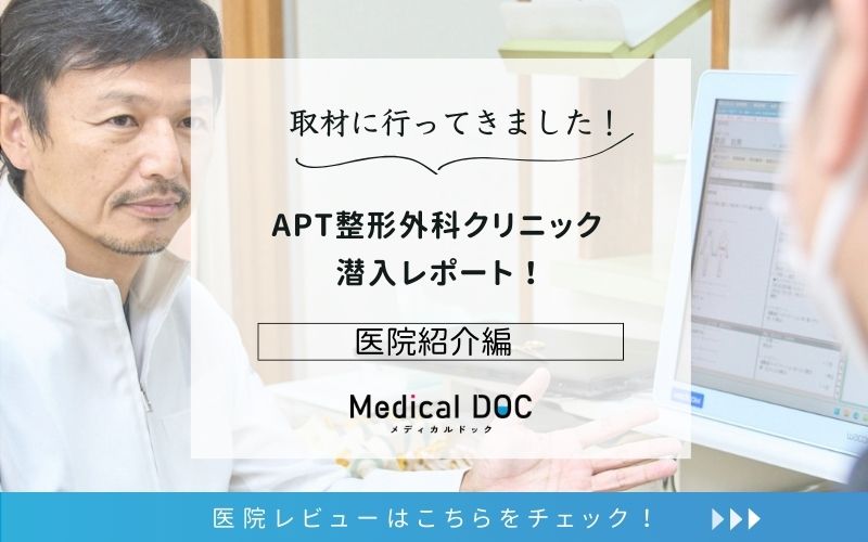 APT整形外科クリニックphoto