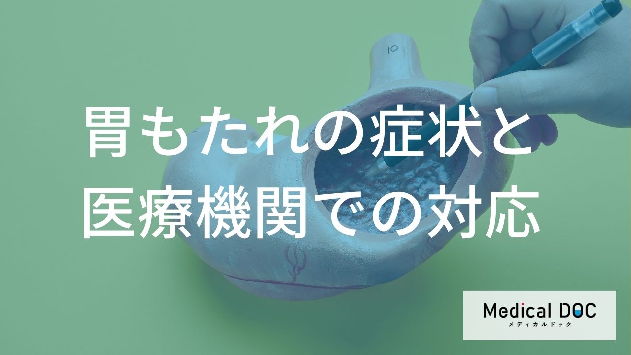 なぜ胃が痛いのに“異常なし”? 「機能性ディスペプシア」の正体と受診の目安を医師が解説