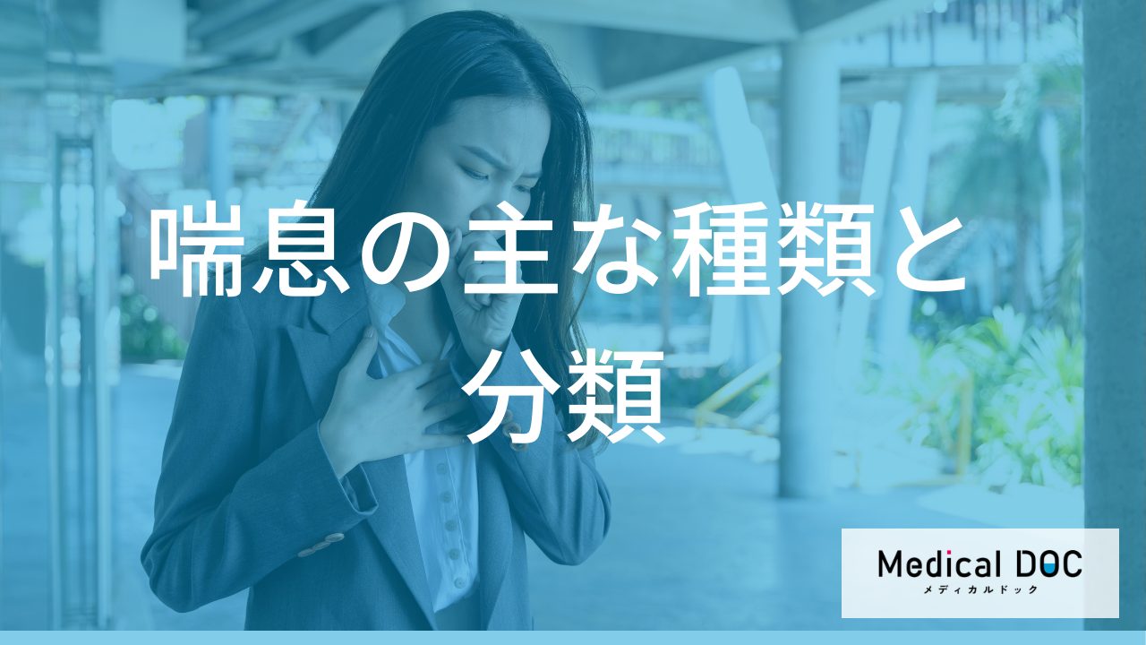 喘息にはいくつか種類があるのをご存じですか？原因別の特徴と治療のポイント【医師解説】