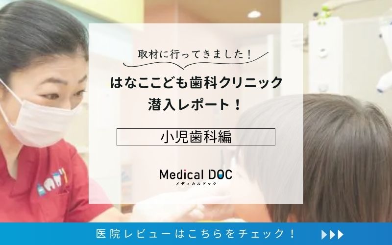 はなここども歯科クリニックphoto