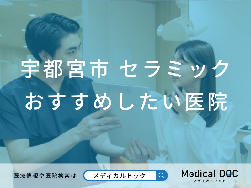 【2026年】宇都宮市のセラミック おすすめしたい6医院