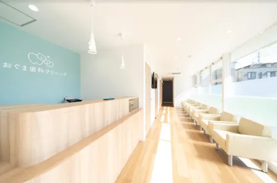 おぐま歯科クリニック