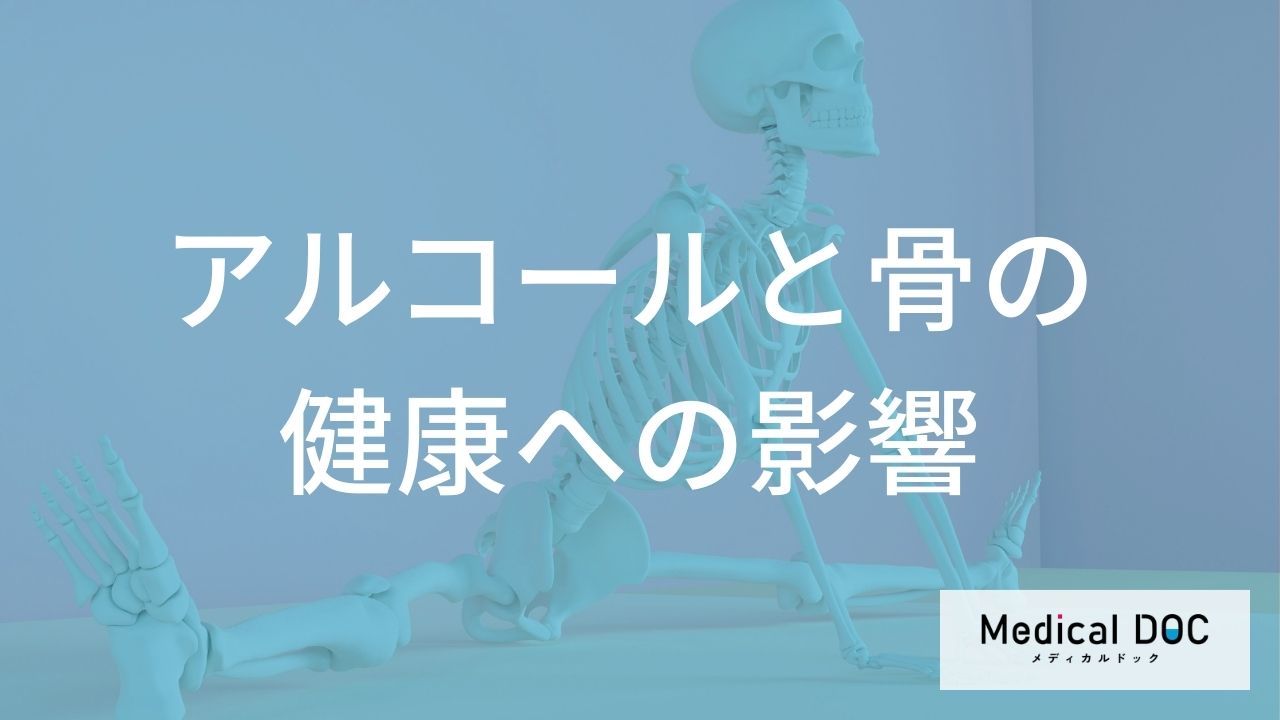 お酒好きは「骨粗鬆症」になりやすい？カルシウム吸収を妨げないための飲酒の目安