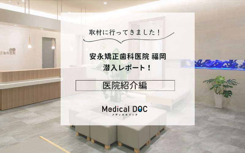 安永矯正歯科医院 福岡photo