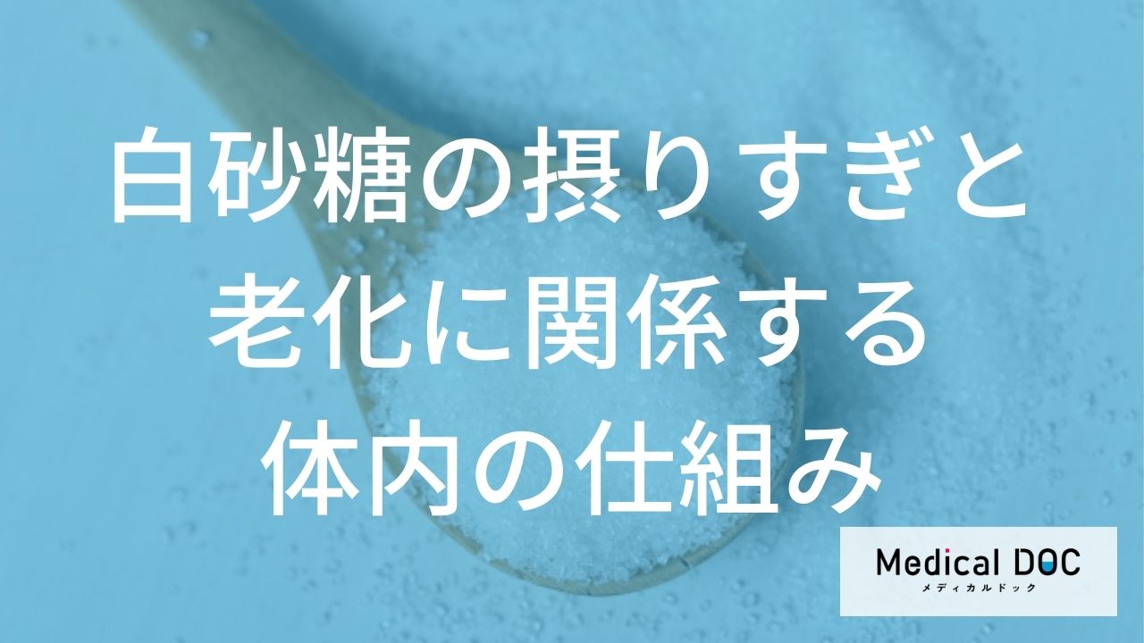 糖化が原因？ 白砂糖の過剰摂取による『シミ』や『動脈硬化』の罠【医師解説】