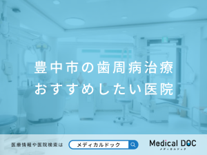 豊中市の歯周病治療 おすすめ医院