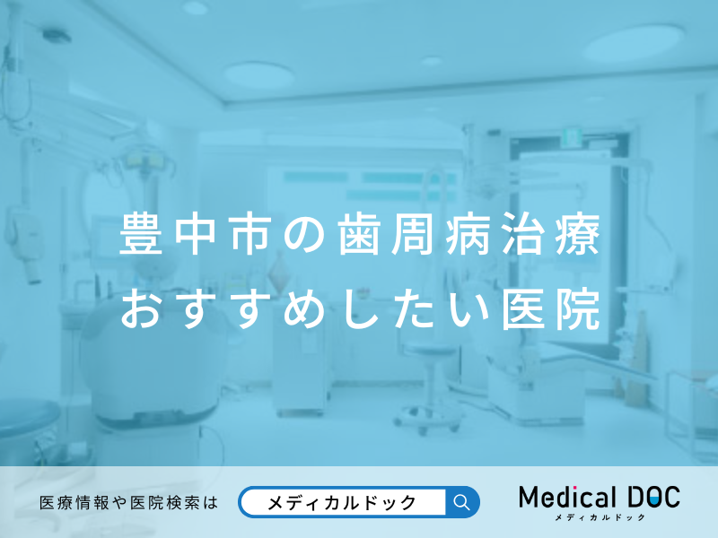 豊中市の歯周病治療 おすすめ医院