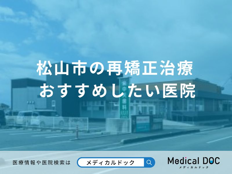 松山市の再矯正治療 おすすめしたい医院
