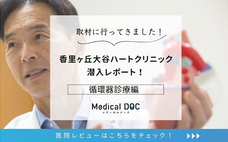 香里ヶ丘大谷ハートクリニックphoto