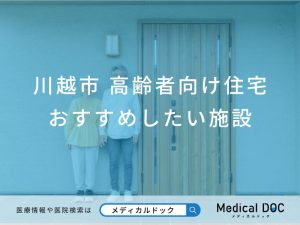 川越市 高齢者向け住宅