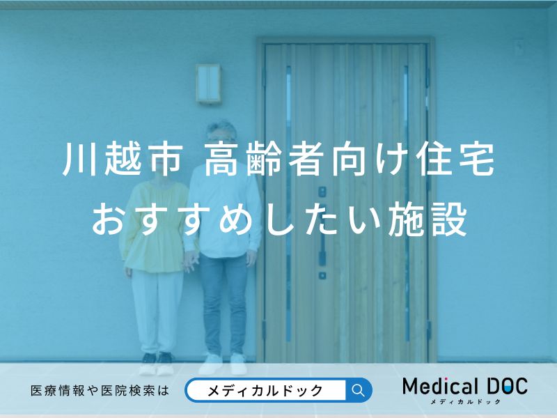 川越市 高齢者向け住宅