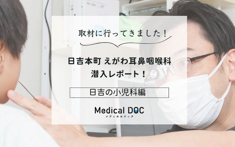 日吉本町 えがわ耳鼻咽喉科photo