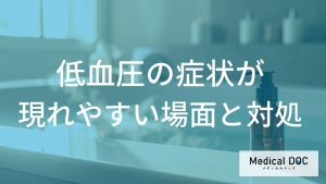 朝の立ちくらみや入浴時の対策は？「低血圧」の症状を和らげる生活習慣のコツ