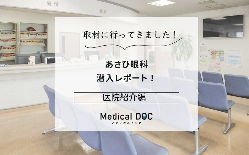 あさひ眼科photo