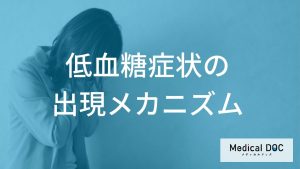 低血糖症状の出現メカニズム