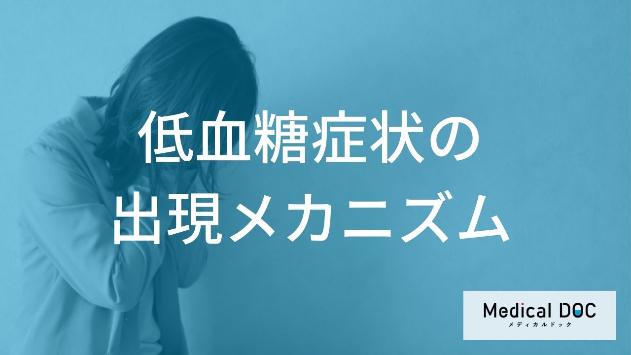 低血糖症状の出現メカニズム