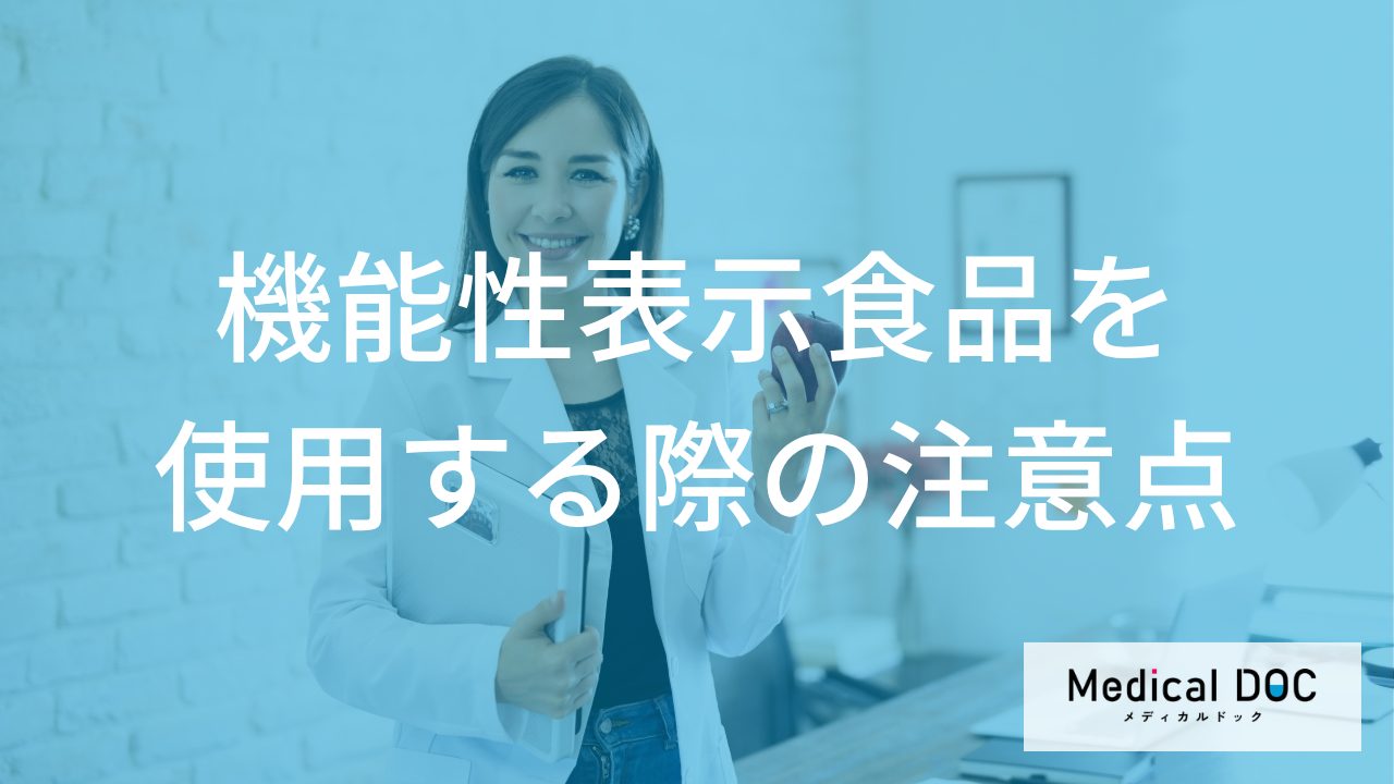 薬との飲み合わせは大丈夫？ 「機能性表示食品」を安全に使うため注意点を医師が解説
