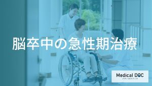 「脳卒中」の急性期治療とは？脳梗塞や脳出血の予後を左右する早期対応の重要性