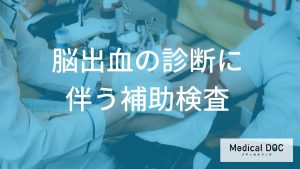 脳出血の診断に伴う補助検査