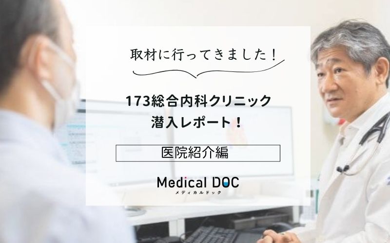 173総合内科クリニックphoto