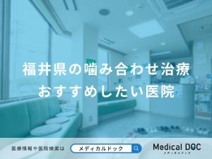 福井県の噛み合わせ治療おすすめしたい医院